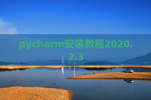pycharm安装教程2020.2.3