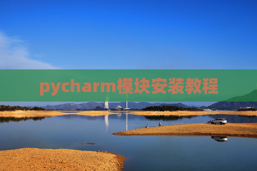pycharm模块安装教程